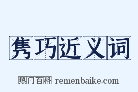 隽巧近义词是什么意思的图片